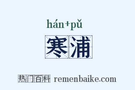 寒浦是什么意思的图片